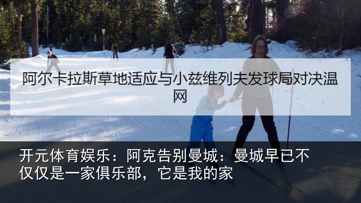 开元体育娱乐：阿克告别曼城：曼城相关情况俱乐部，它是我的家