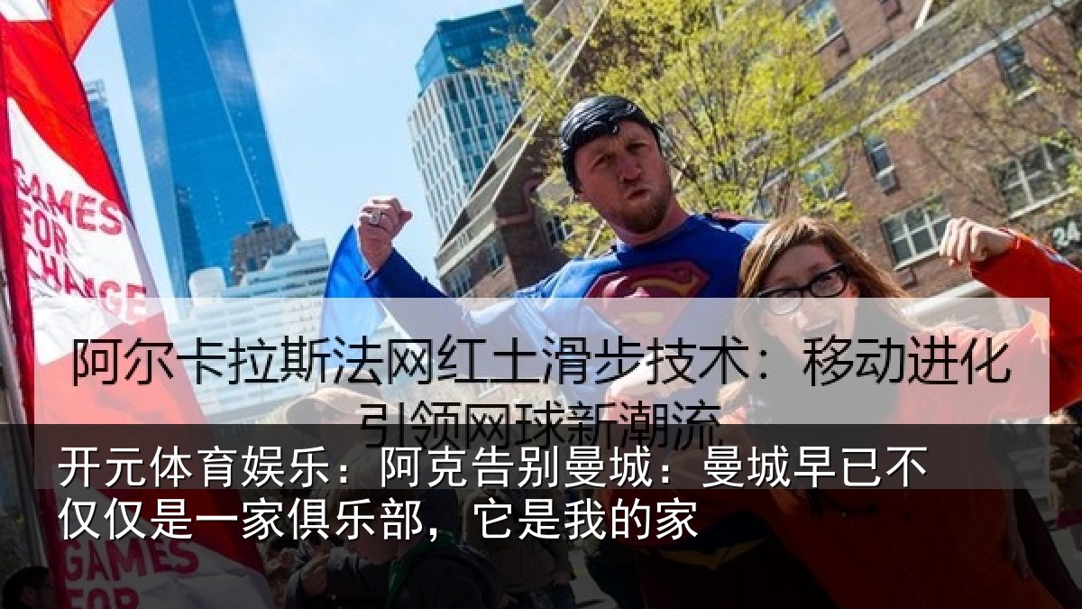 开元体育娱乐：阿克告别曼城：曼城相关情况俱乐部，它是我的家