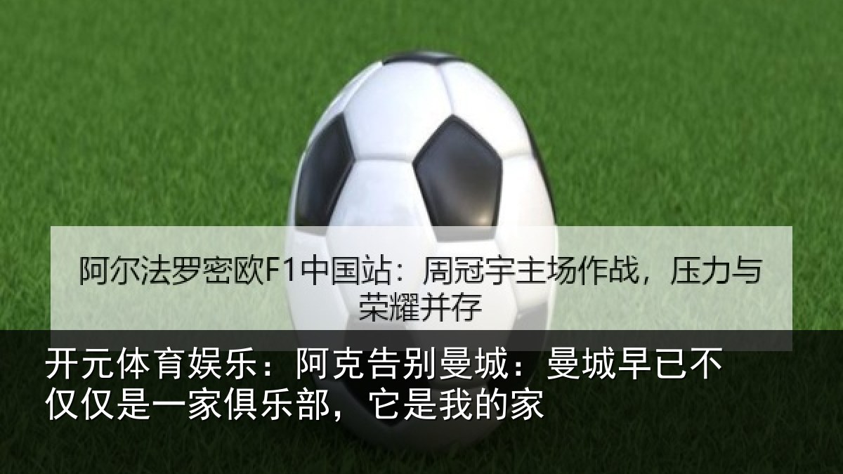 开元体育娱乐：阿克告别曼城：曼城早已不仅仅是一家俱乐部，它是我的家