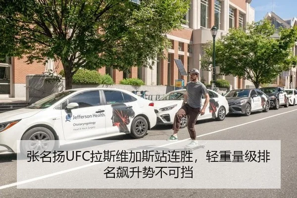 张名扬UFC拉斯维加斯站连胜，轻重量级排名飙升势不可挡