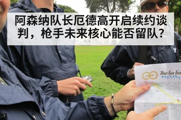阿森纳队长厄德高开启续约谈判，枪手未来核心能否留队？