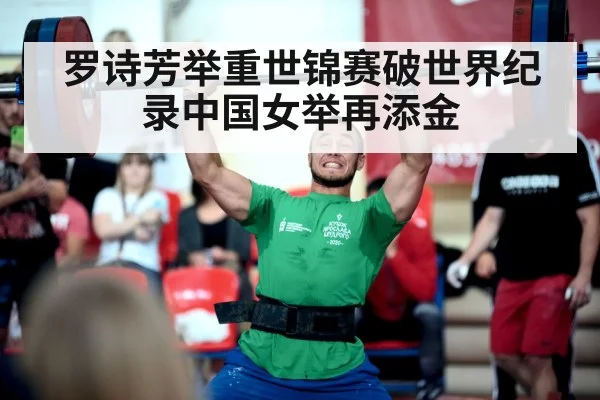 罗诗芳举重世锦赛破世界纪录中国女举再添金