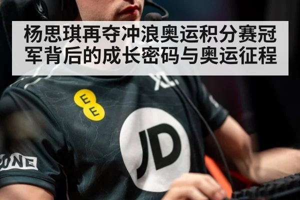 杨思琪再夺冲浪奥运积分赛冠军背后的成长密码与奥运征程